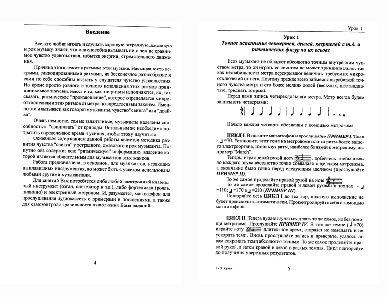 Эмиль Кунин Секреты ритмики в джазе, рок и поп музыке